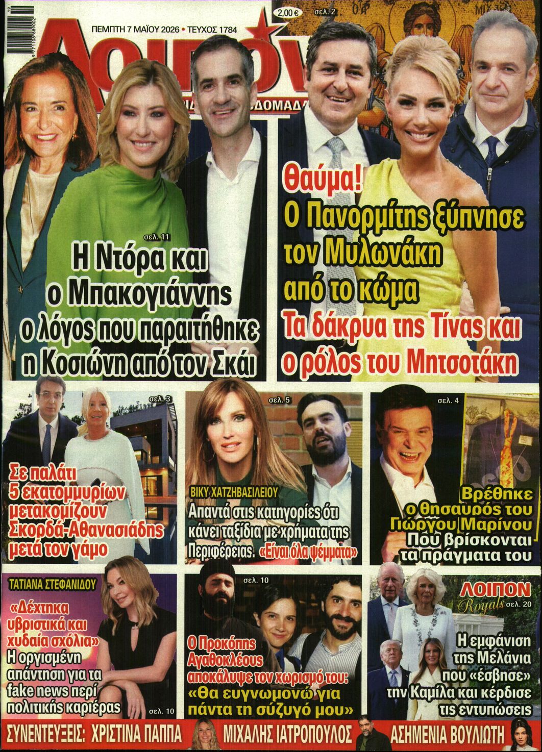 Εξώφυλο εφημερίδας ΛΟΙΠΟΝ 2026-05-07