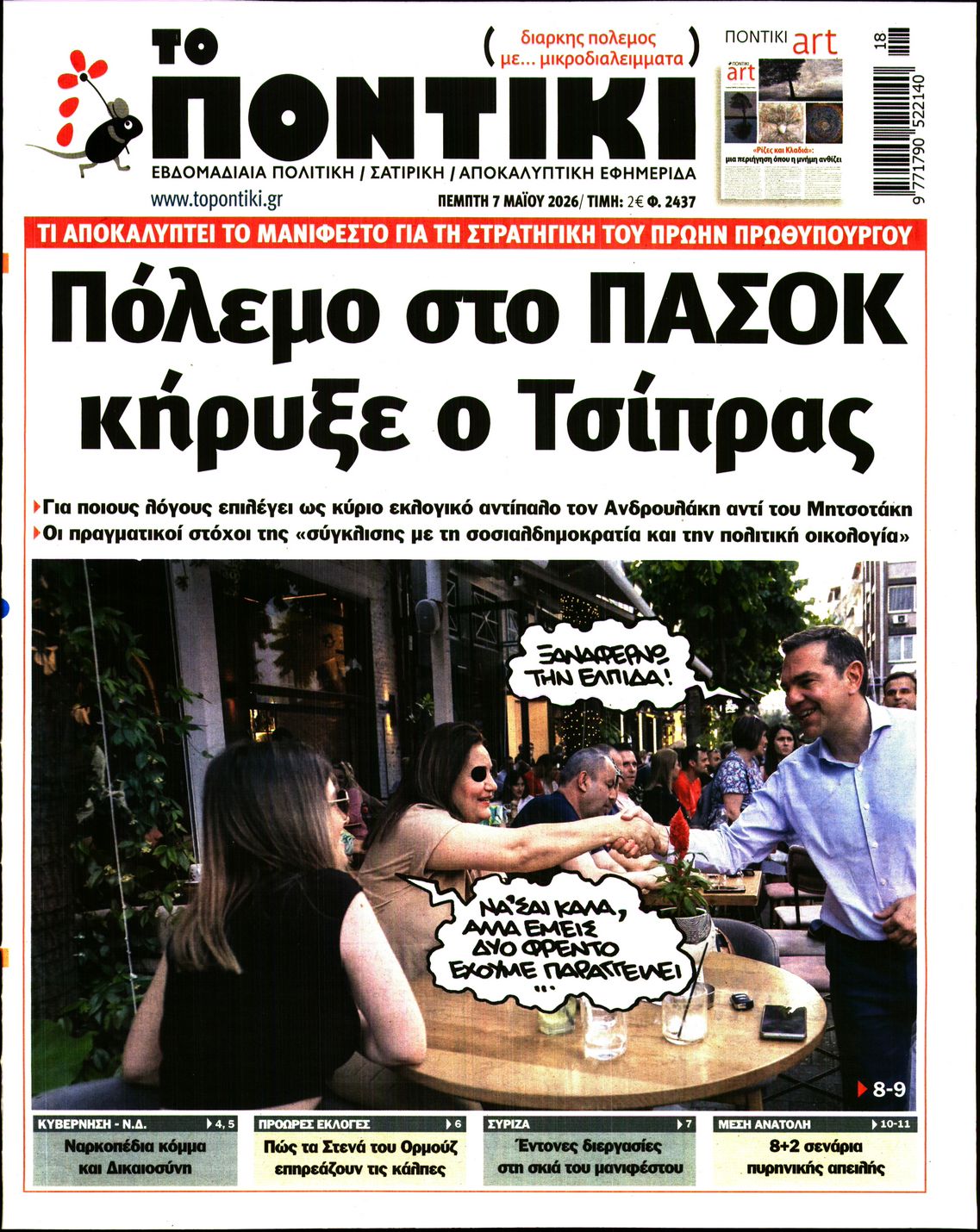 Εξώφυλο εφημερίδας ΤΟ ΠΟΝΤΙΚΙ 2026-05-07