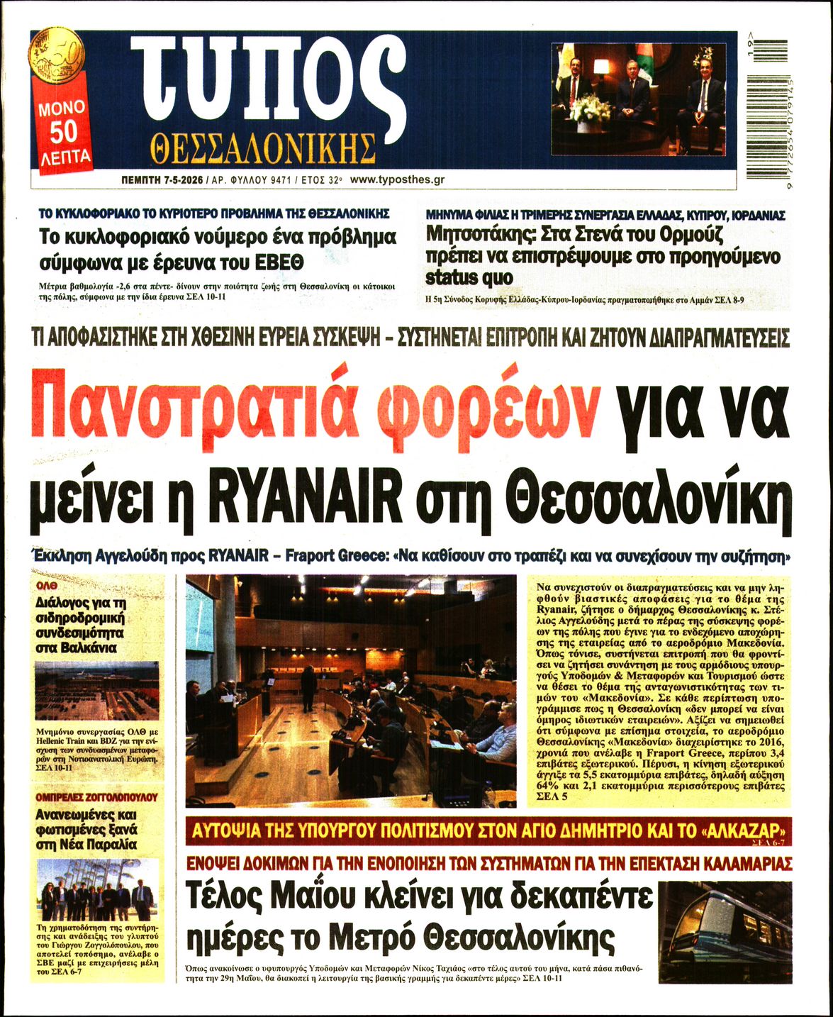 Εξώφυλο εφημερίδας ΤΥΠΟΣ ΘΕΣ/ΝΙΚΗΣ 2026-05-07