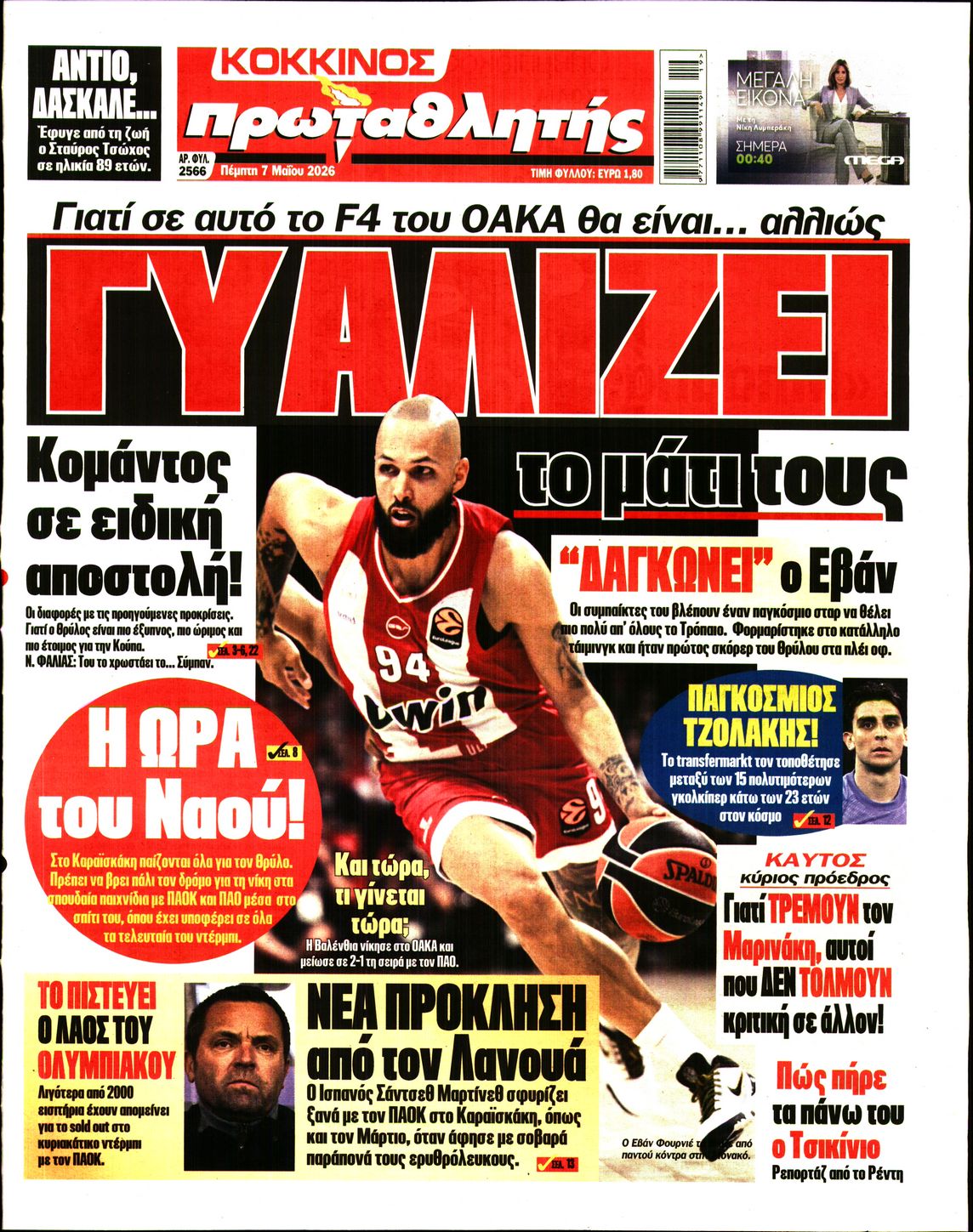 Εξώφυλο εφημερίδας ΠΡΩΤΑΘΛΗΤΗΣ 2026-05-07