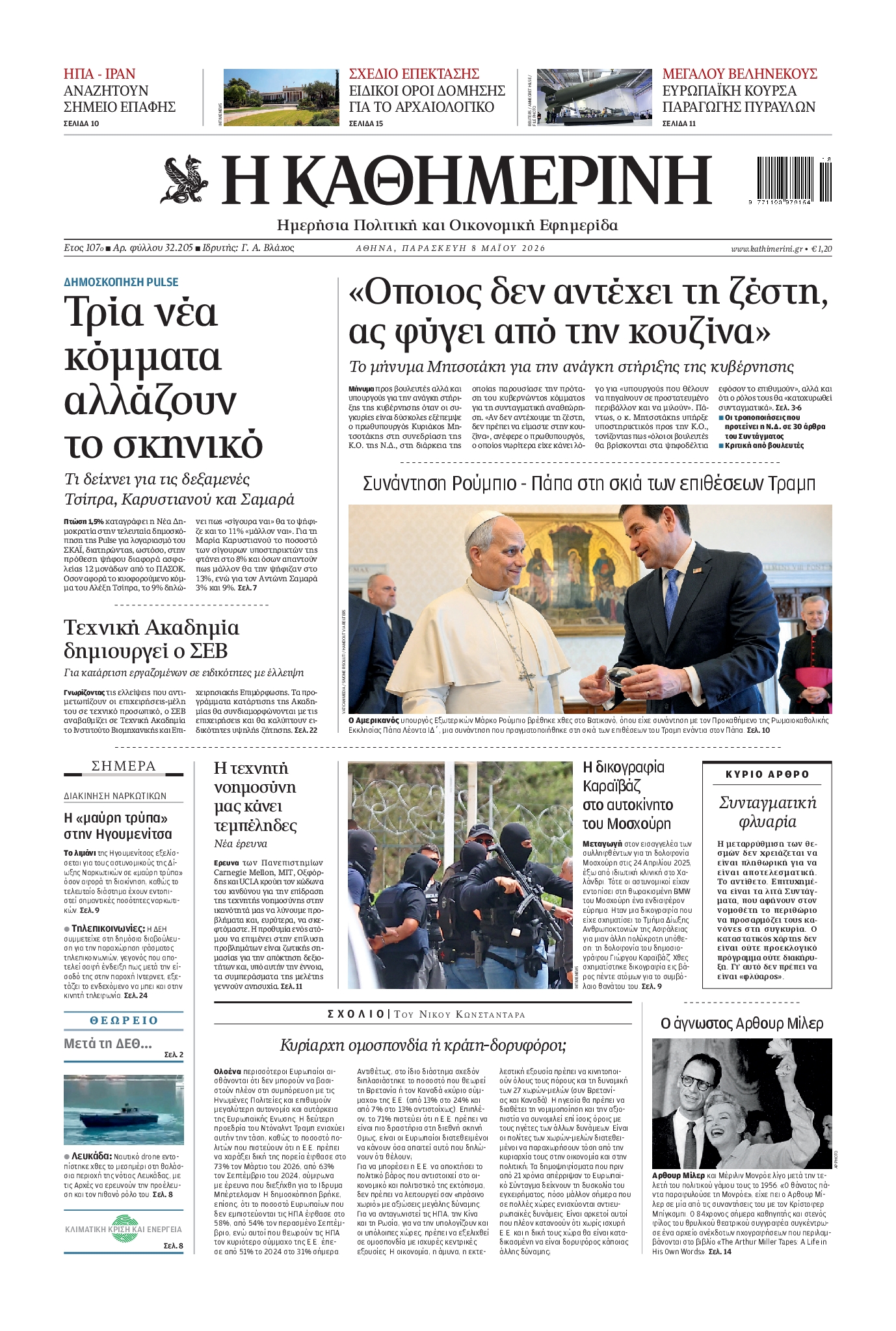 Εξώφυλο εφημερίδας ΚΑΘΗΜΕΡΙΝΗ 2026-05-08
