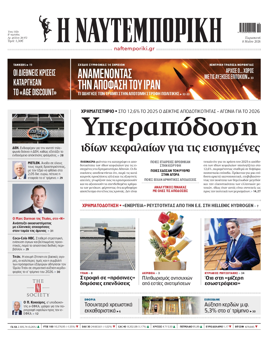 Εξώφυλο εφημερίδας ΝΑΥΤΕΜΠΟΡΙΚΗ 2026-05-08