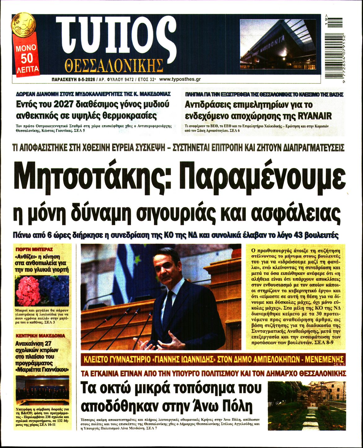 Εξώφυλο εφημερίδας ΤΥΠΟΣ ΘΕΣ/ΝΙΚΗΣ 2026-05-08