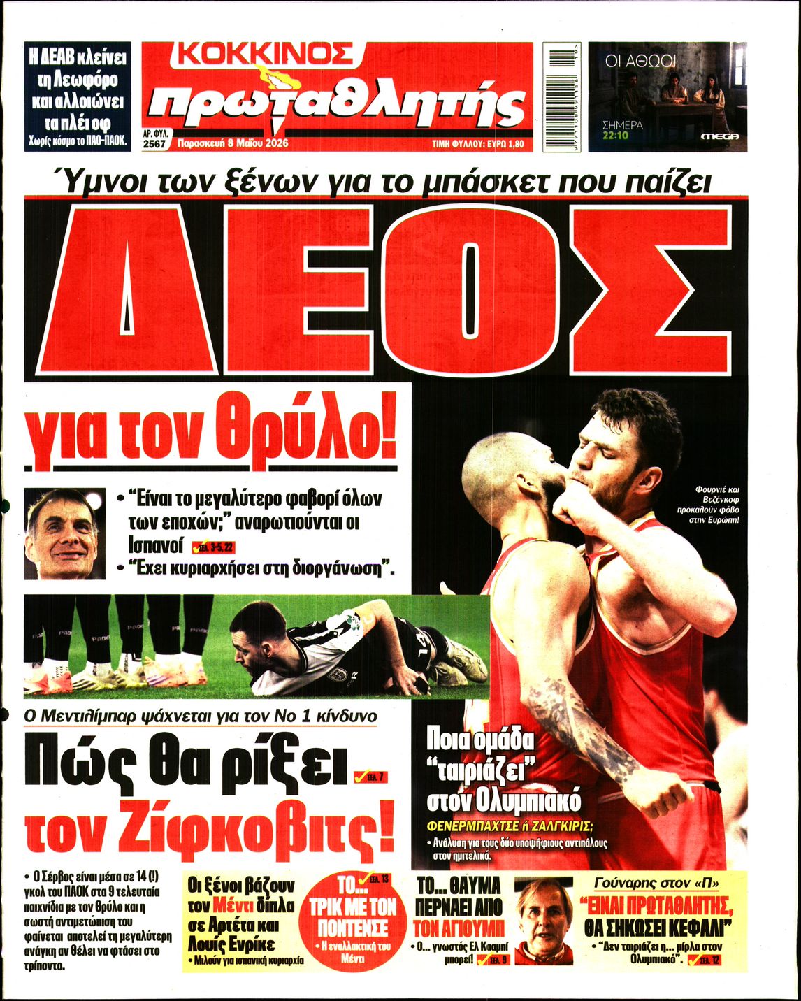 Εξώφυλο εφημερίδας ΠΡΩΤΑΘΛΗΤΗΣ 2026-05-08