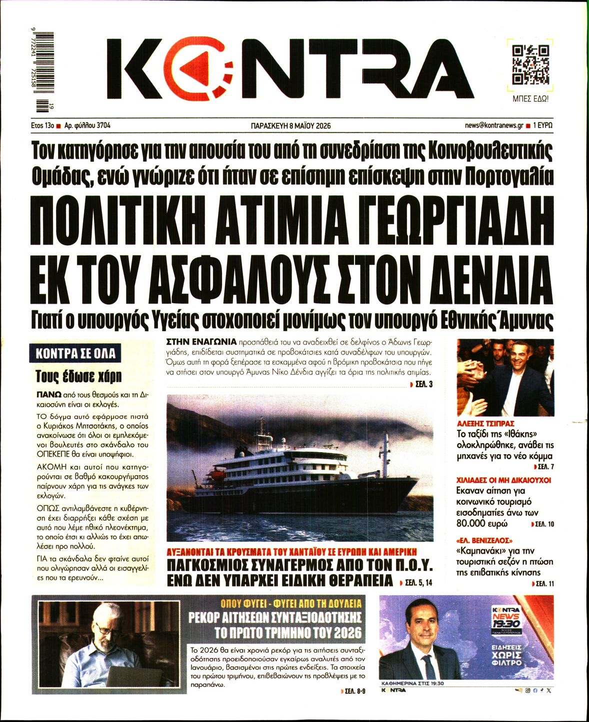 Εξώφυλο εφημερίδας KONTRA NEWS 2026-05-08