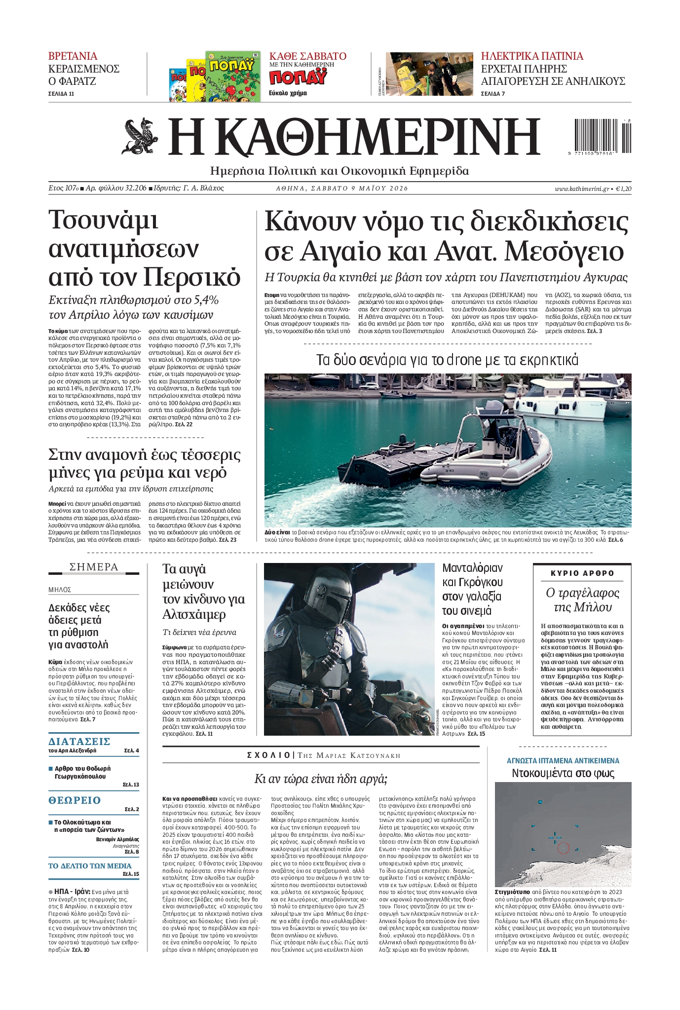Εξώφυλο εφημερίδας ΚΑΘΗΜΕΡΙΝΗ 2026-05-09