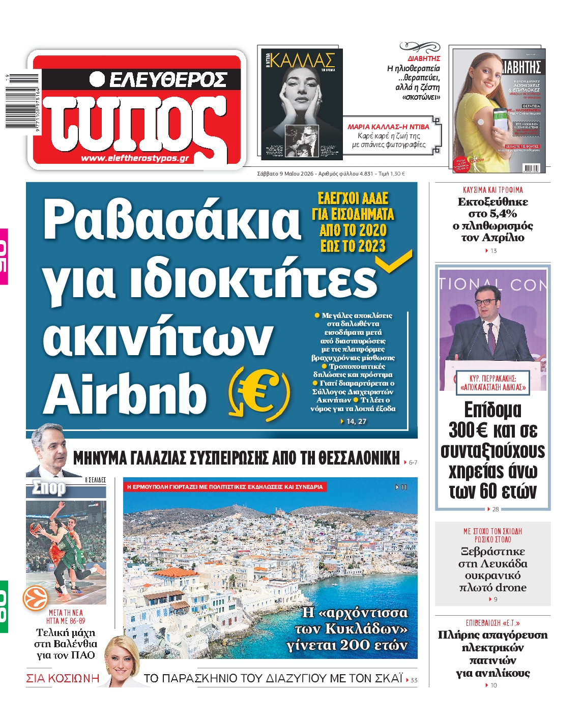 Εξώφυλο εφημερίδας ΕΛΕΥΘΕΡΟΣ ΤΥΠΟΣ 2026-05-09