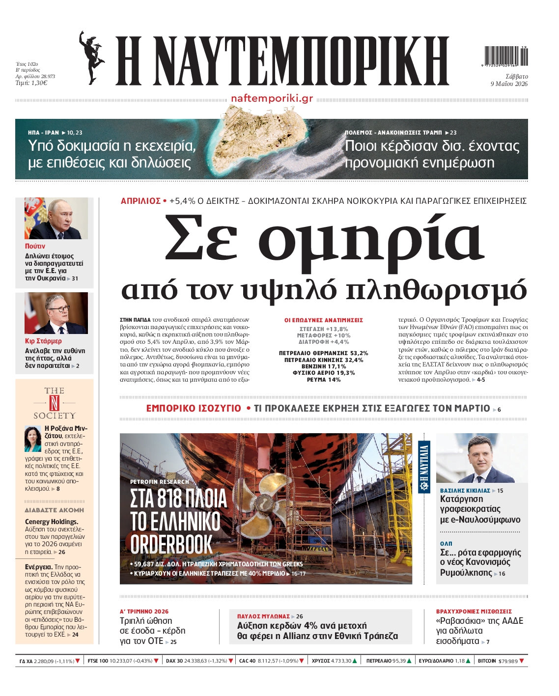 Εξώφυλο εφημερίδας ΝΑΥΤΕΜΠΟΡΙΚΗ 2026-05-09
