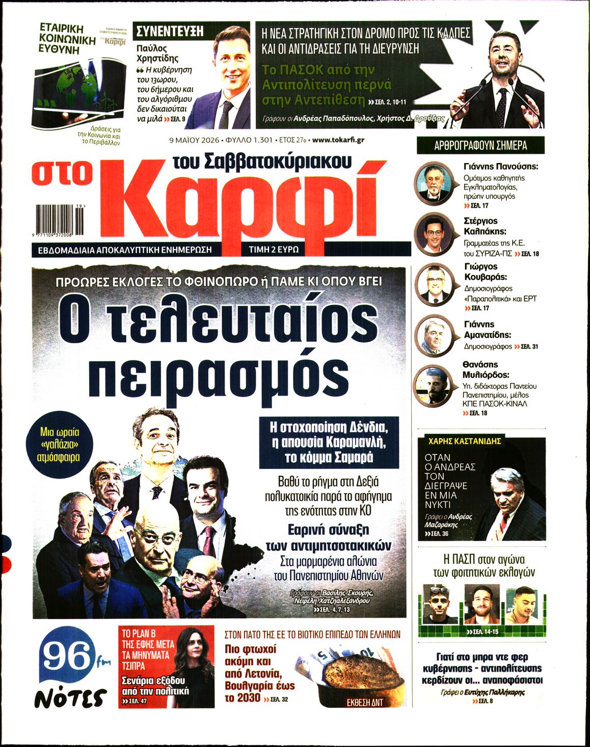 Εξώφυλο εφημερίδας ΚΑΡΦΙ 2026-05-09