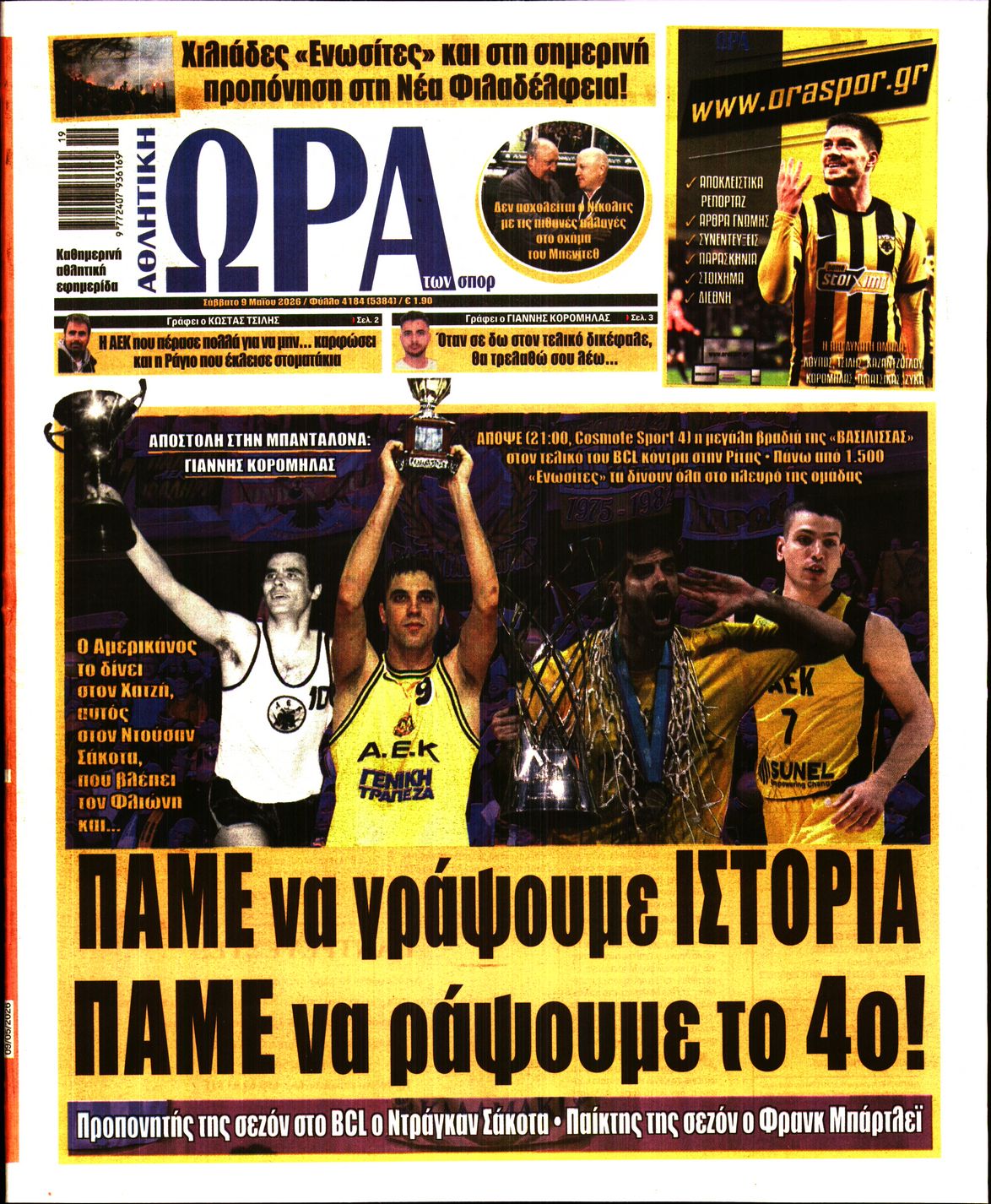 Εξώφυλο εφημερίδας ΩΡΑ ΓΙΑ ΣΠΟΡ 2026-05-09