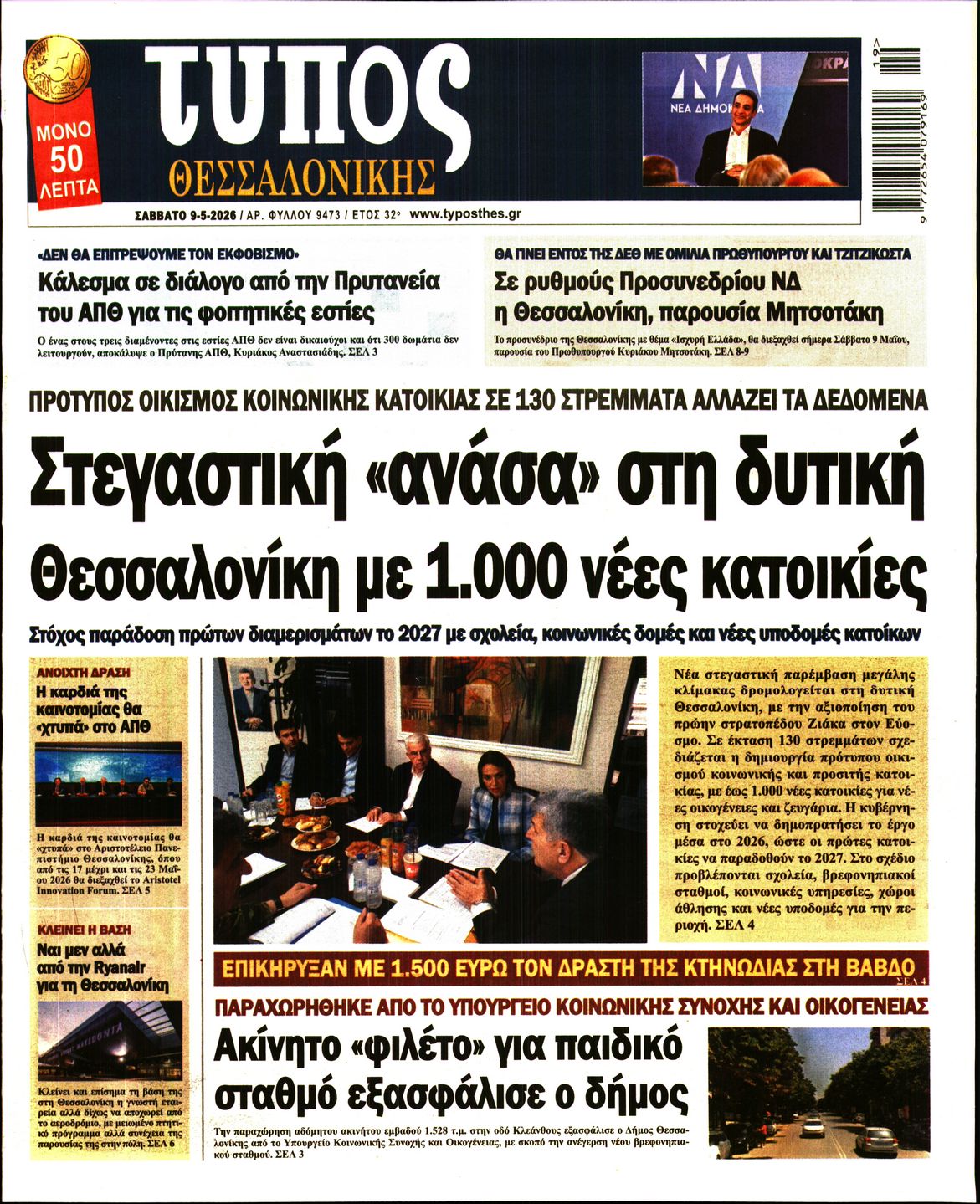 Εξώφυλο εφημερίδας ΤΥΠΟΣ ΘΕΣ/ΝΙΚΗΣ 2026-05-09