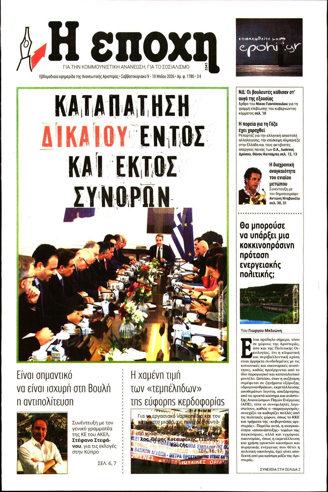 Εξώφυλο εφημερίδας Η ΕΠΟΧΗ 2026-05-09