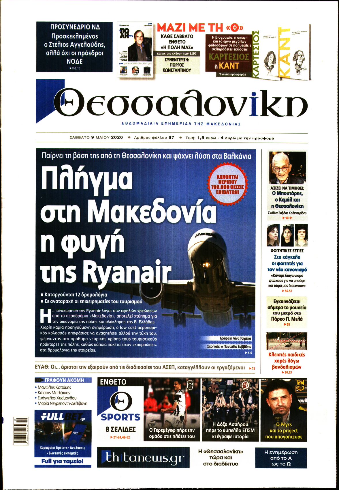 Εξώφυλο εφημερίδας ΘΕΣΣΑΛΟΝΙΚΗ 2026-05-09