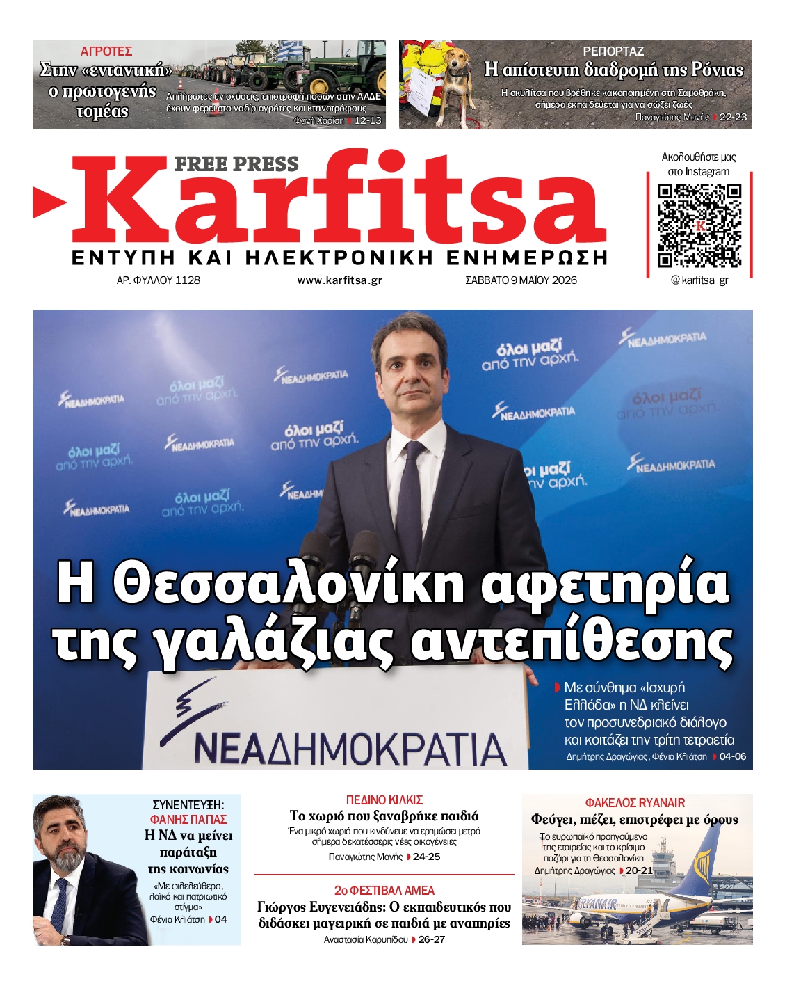 Εξώφυλο εφημερίδας ΚΑΡΦΙΤΣΑ 2026-05-09