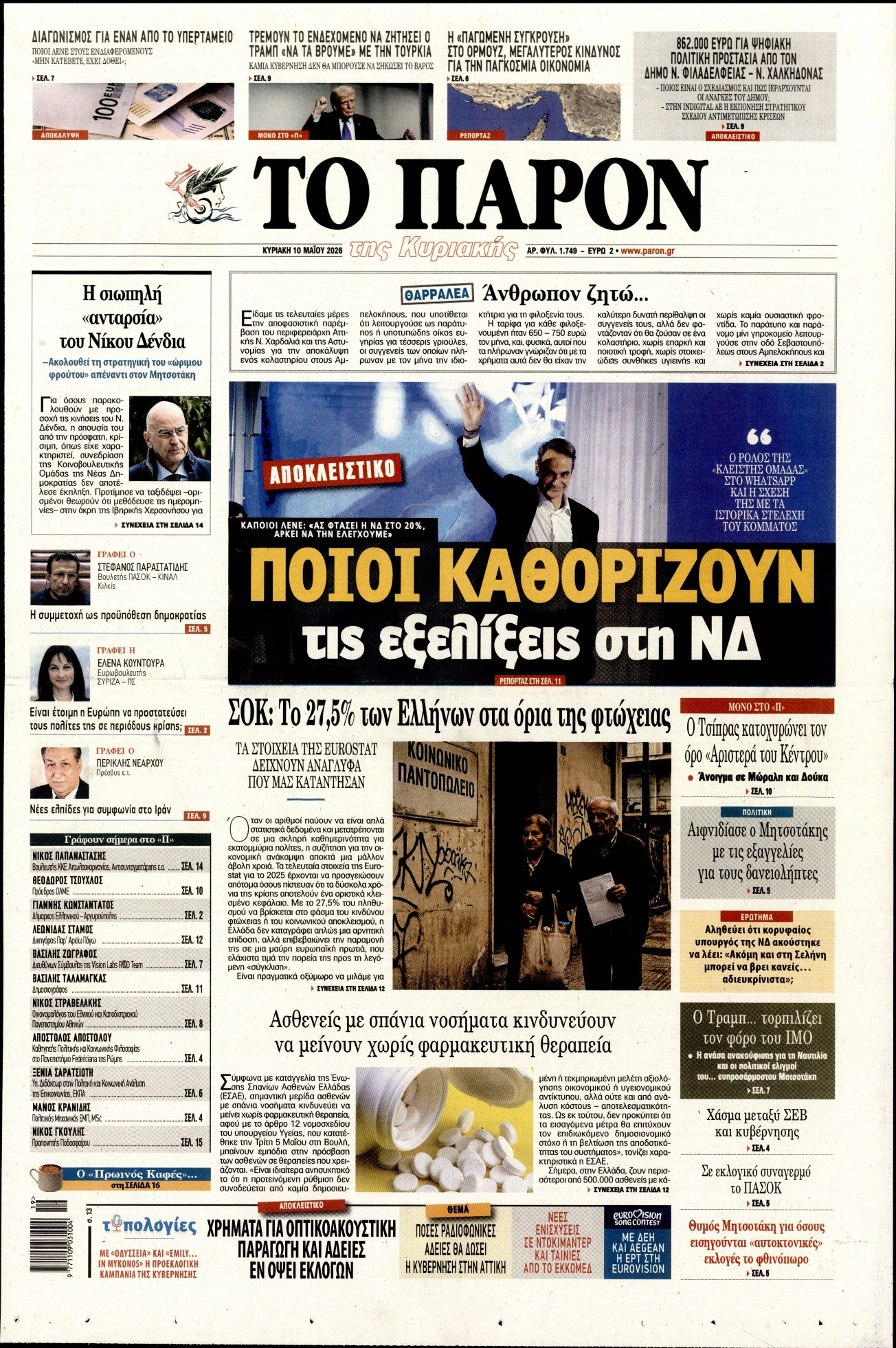 Εξώφυλο εφημερίδας ΤΟ ΠΑΡΟΝ 2026-05-10