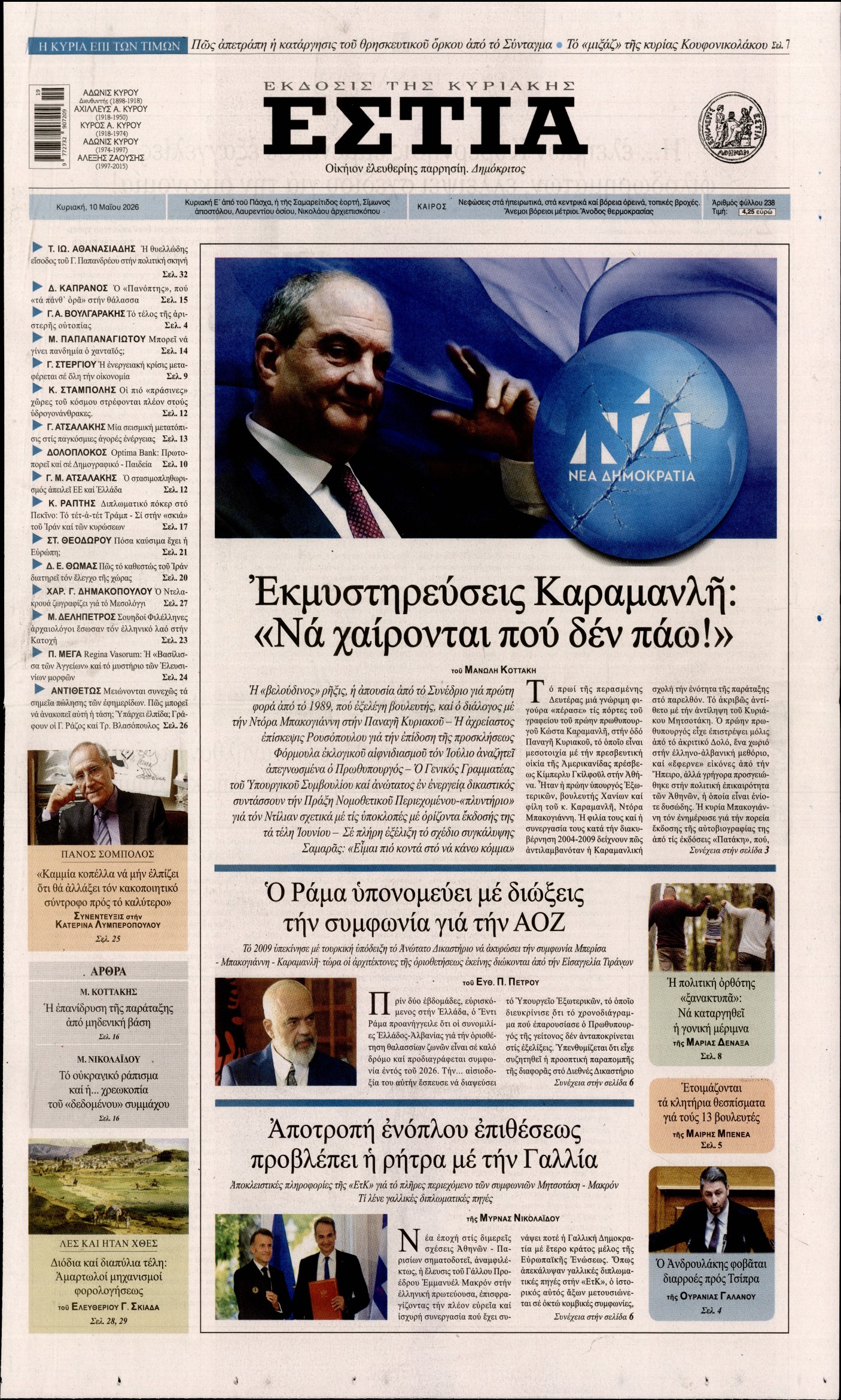 Εξώφυλο εφημερίδας ΕΣΤΙΑ ΤΗΣ ΚΥΡΙΑΚΗΣ 2026-05-10