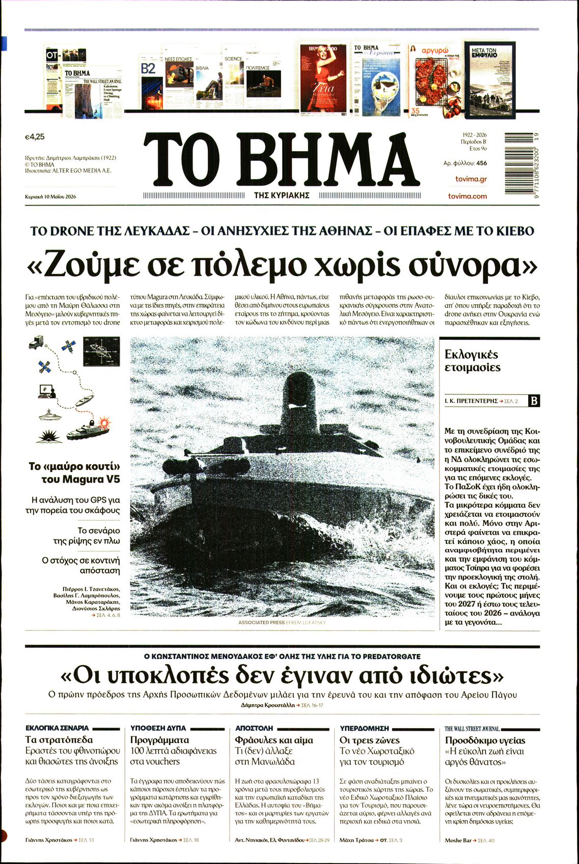 Εξώφυλο εφημερίδας ΤΟ ΒΗΜΑ 2026-05-10