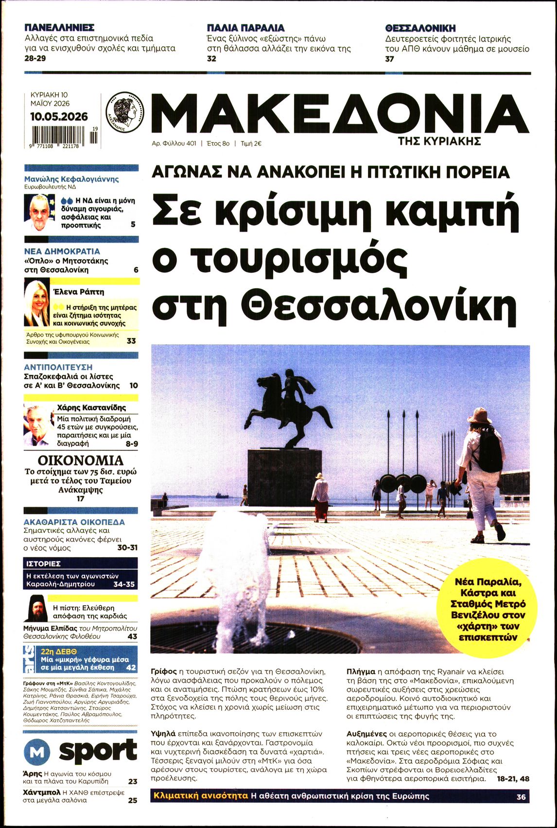 Εξώφυλο εφημερίδας ΜΑΚΕΔΟΝΙΑ 2026-05-10