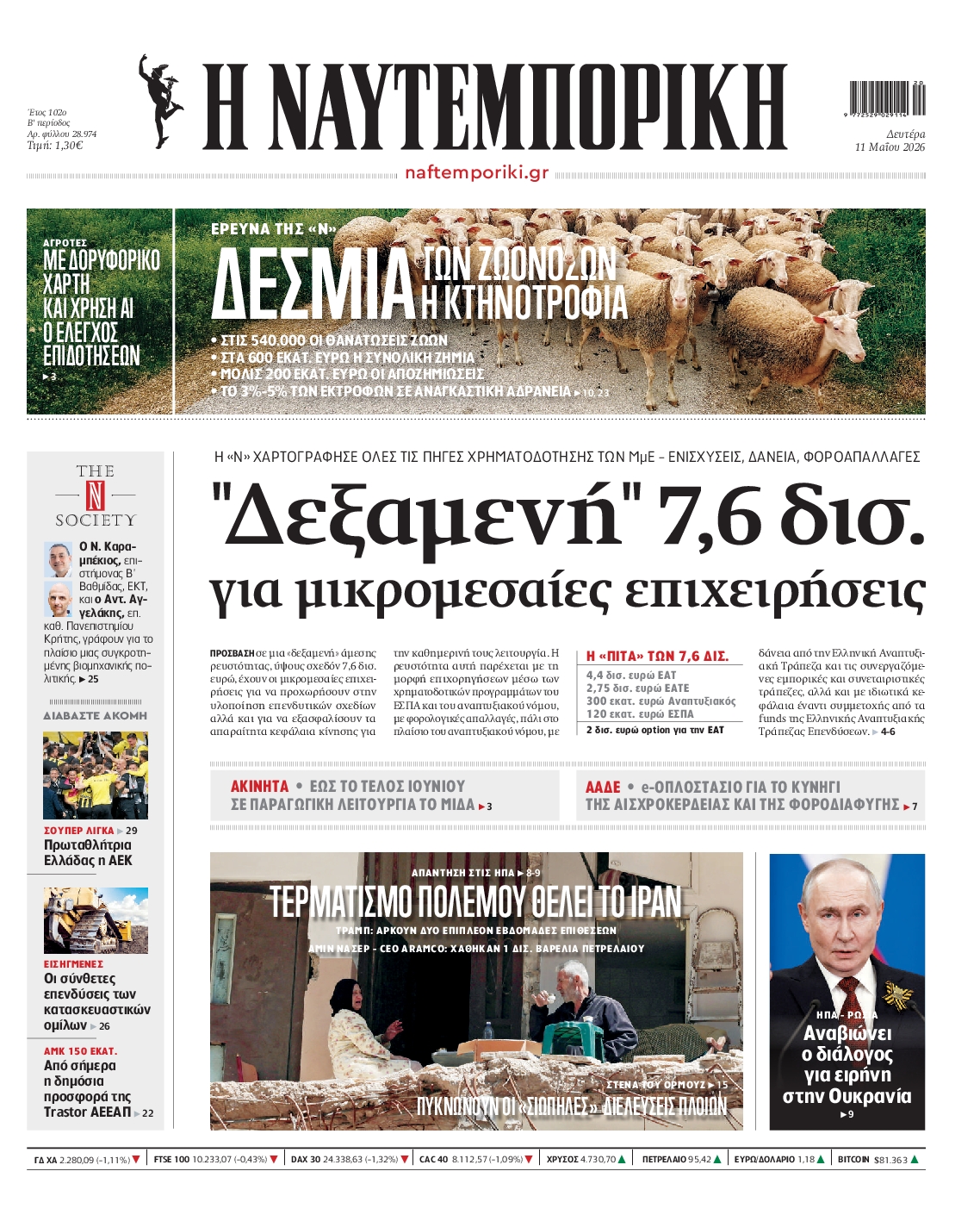 Εξώφυλο εφημερίδας ΝΑΥΤΕΜΠΟΡΙΚΗ 2026-05-11