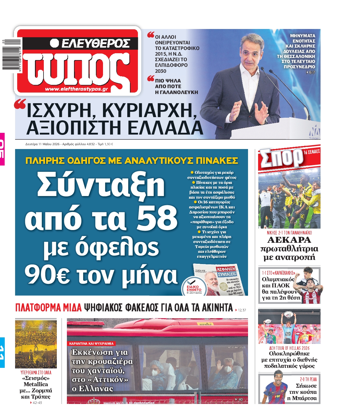 Εξώφυλο εφημερίδας ΕΛΕΥΘΕΡΟΣ ΤΥΠΟΣ 2026-05-11