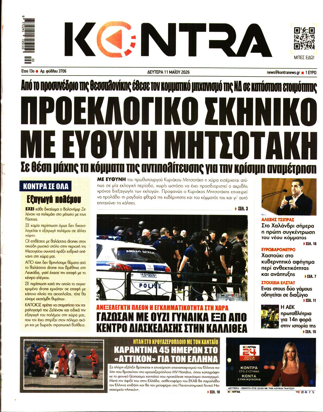 Εξώφυλο εφημερίδας KONTRA NEWS 2026-05-11