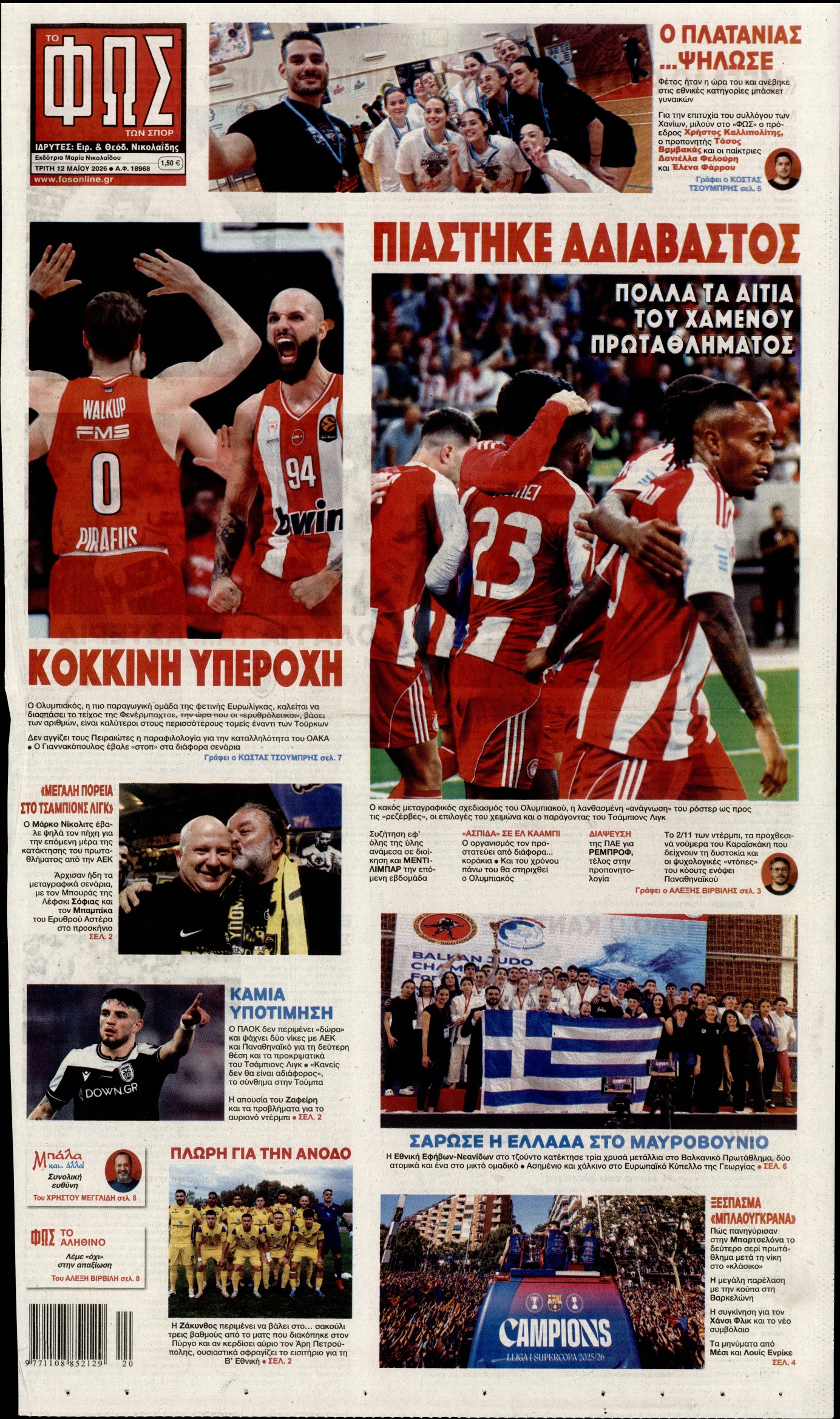 Εξώφυλο εφημερίδας ΦΩΣ ΤΩΝ ΣΠΟΡ 2026-05-12