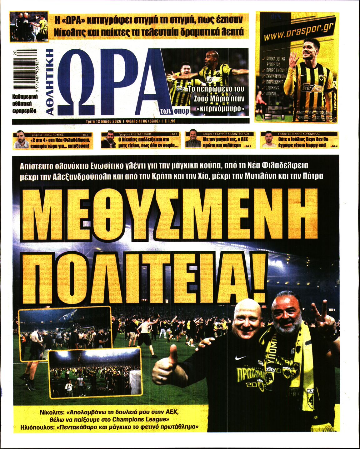 Εξώφυλο εφημερίδας ΩΡΑ ΓΙΑ ΣΠΟΡ 2026-05-12