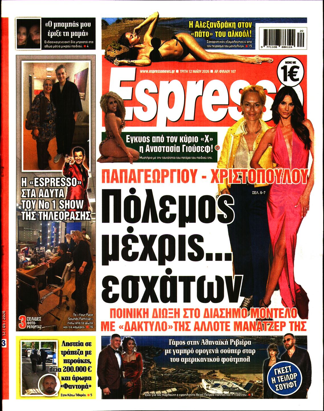 Εξώφυλο εφημερίδας ESPRESSO 2026-05-12