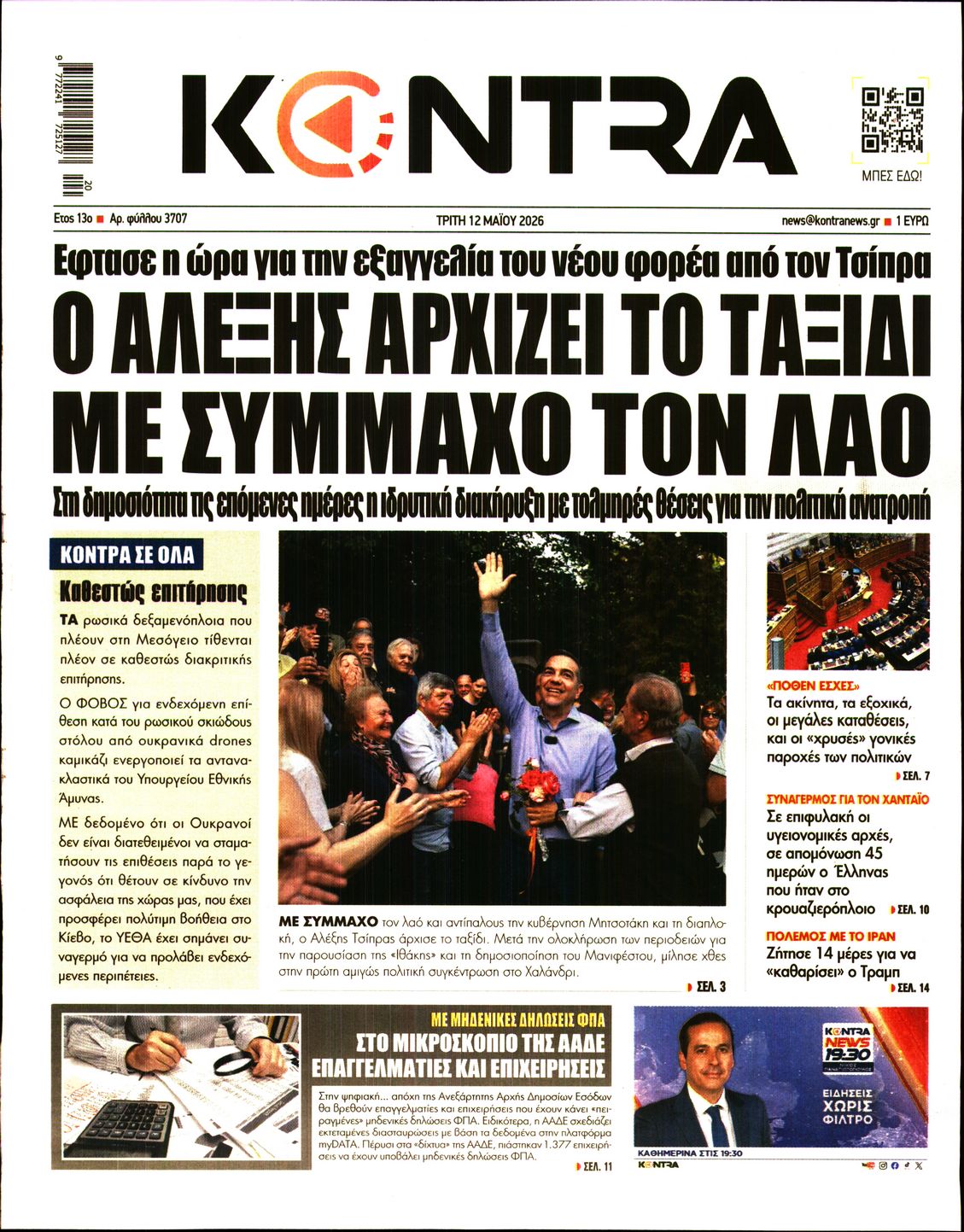 Εξώφυλο εφημερίδας KONTRA NEWS 2026-05-12