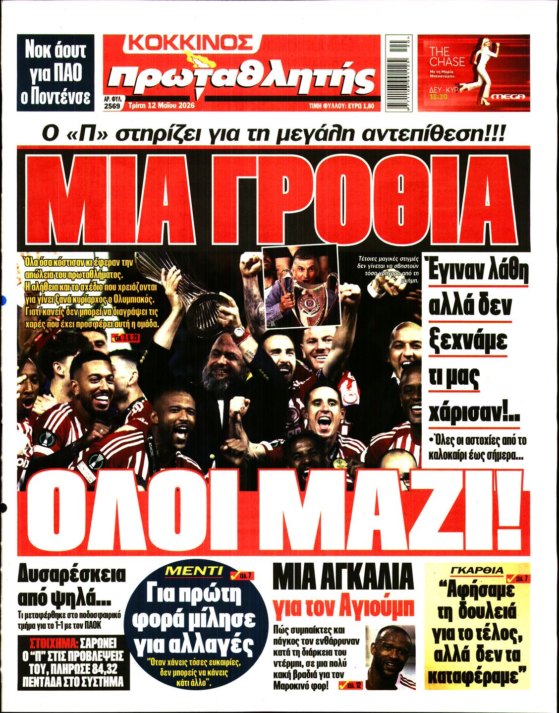 Εξώφυλο εφημερίδας ΠΡΩΤΑΘΛΗΤΗΣ 2026-05-12