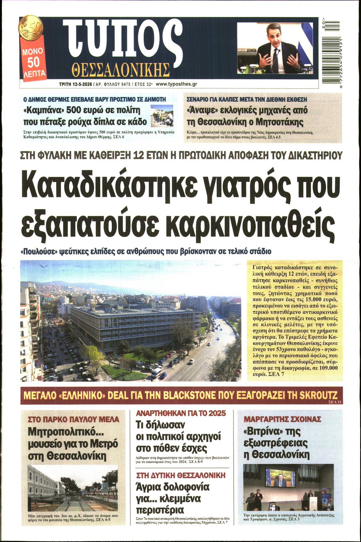 Εξώφυλο εφημερίδας ΤΥΠΟΣ ΘΕΣ/ΝΙΚΗΣ 2026-05-12