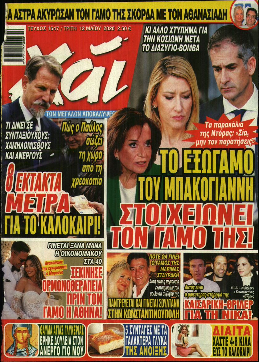 Εξώφυλο εφημερίδας ΧΑΙ 2026-05-12
