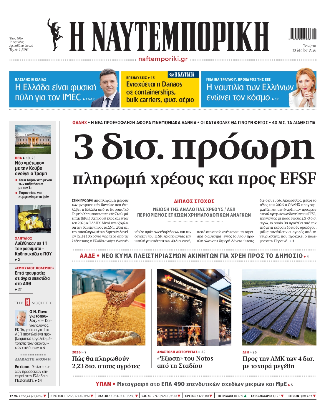 Εξώφυλο εφημερίδας ΝΑΥΤΕΜΠΟΡΙΚΗ 2026-05-13