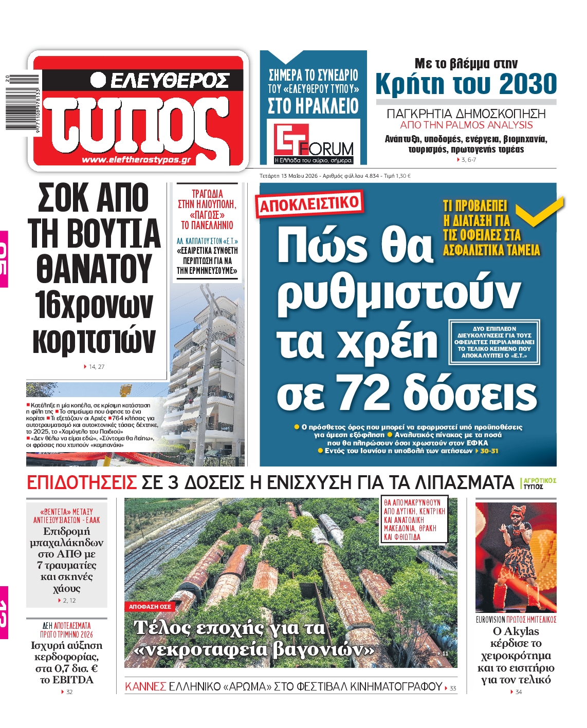 Εξώφυλο εφημερίδας ΕΛΕΥΘΕΡΟΣ ΤΥΠΟΣ 2026-05-13