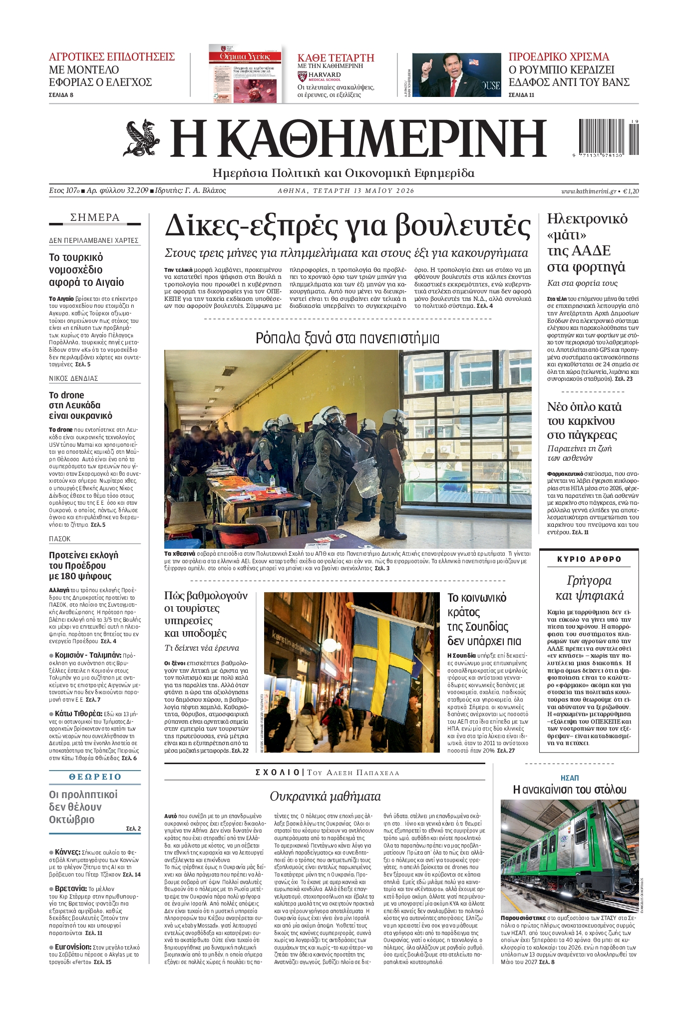 Εξώφυλο εφημερίδας ΚΑΘΗΜΕΡΙΝΗ 2026-05-13