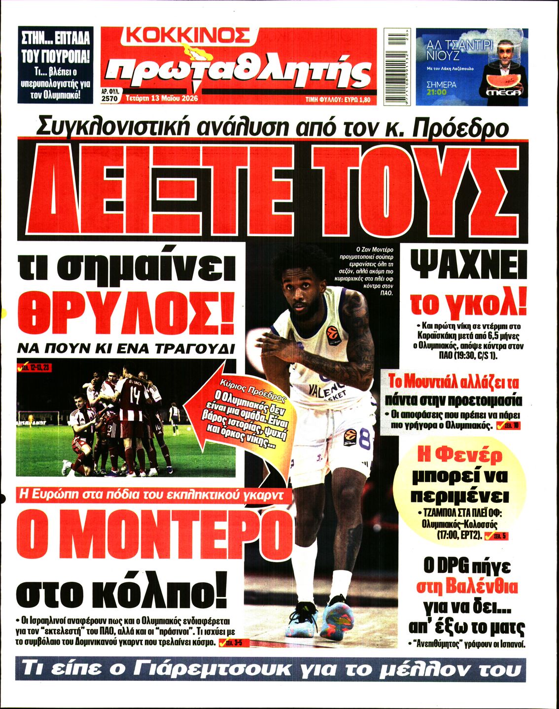 Εξώφυλο εφημερίδας ΠΡΩΤΑΘΛΗΤΗΣ 2026-05-13