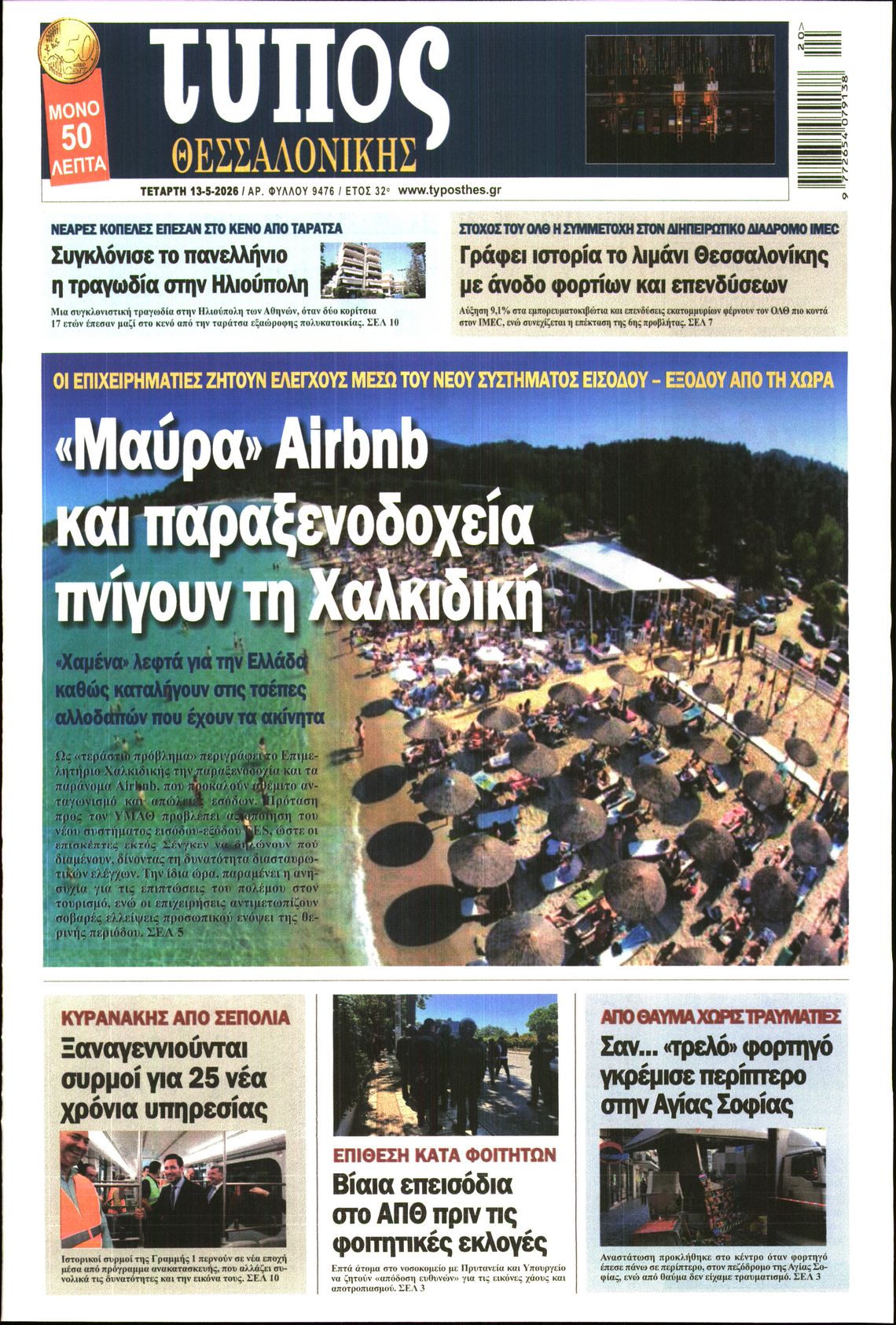 Εξώφυλο εφημερίδας ΤΥΠΟΣ ΘΕΣ/ΝΙΚΗΣ 2026-05-13