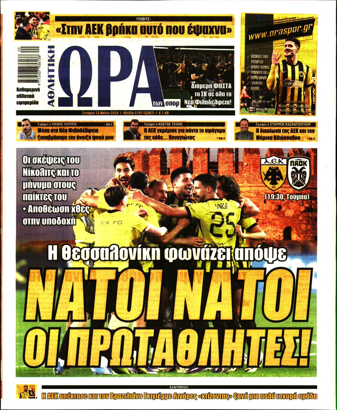 Εξώφυλο εφημερίδας ΩΡΑ ΓΙΑ ΣΠΟΡ 2026-05-13