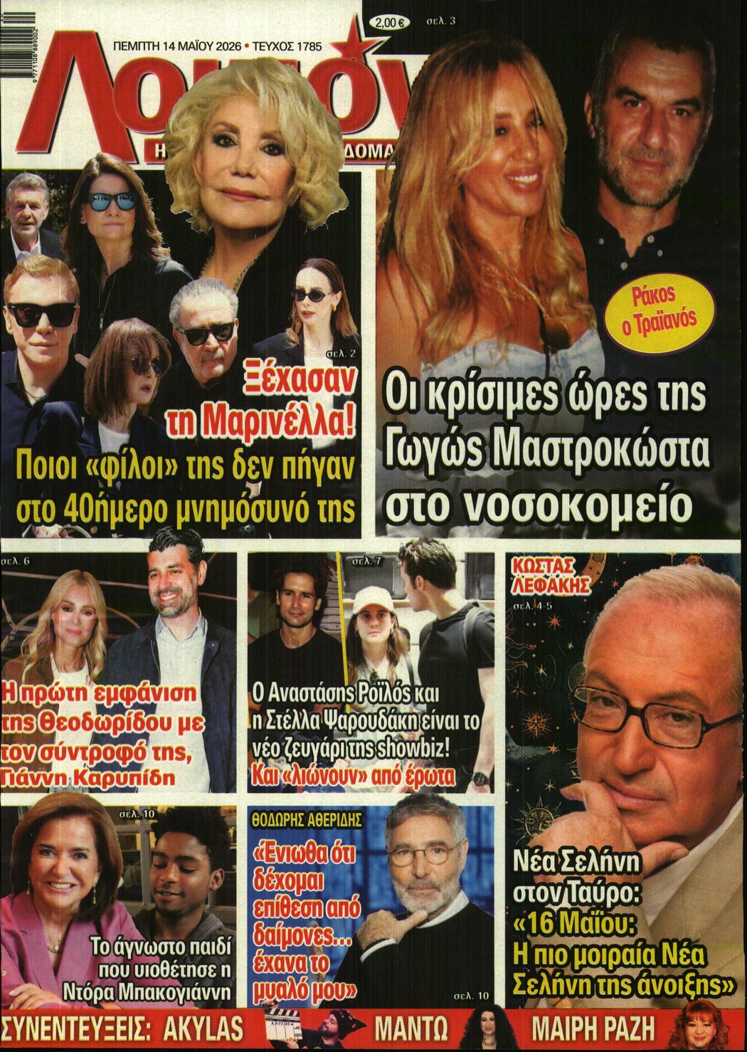 Εξώφυλο εφημερίδας ΛΟΙΠΟΝ 2026-05-14
