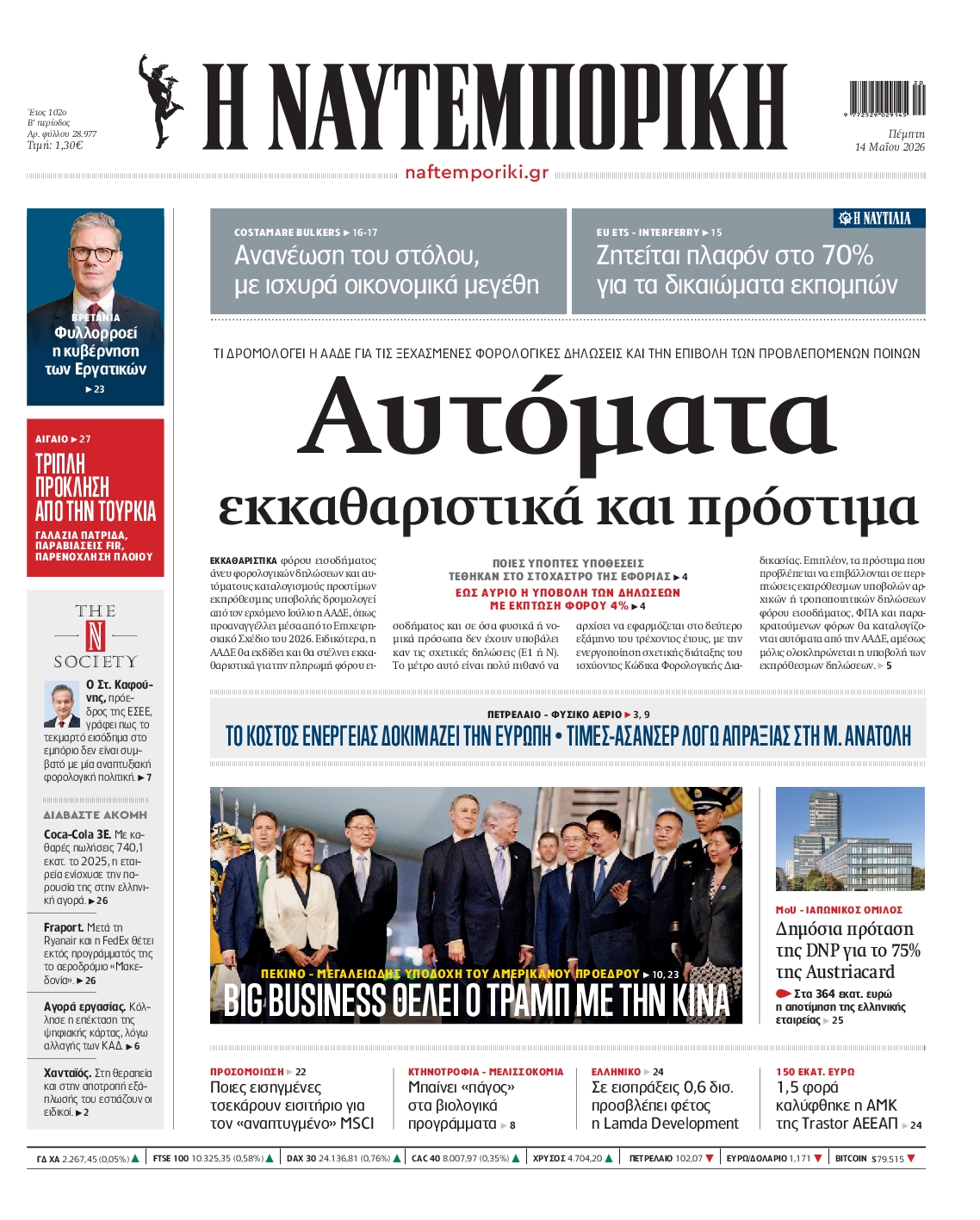 Εξώφυλο εφημερίδας ΝΑΥΤΕΜΠΟΡΙΚΗ 2026-05-14
