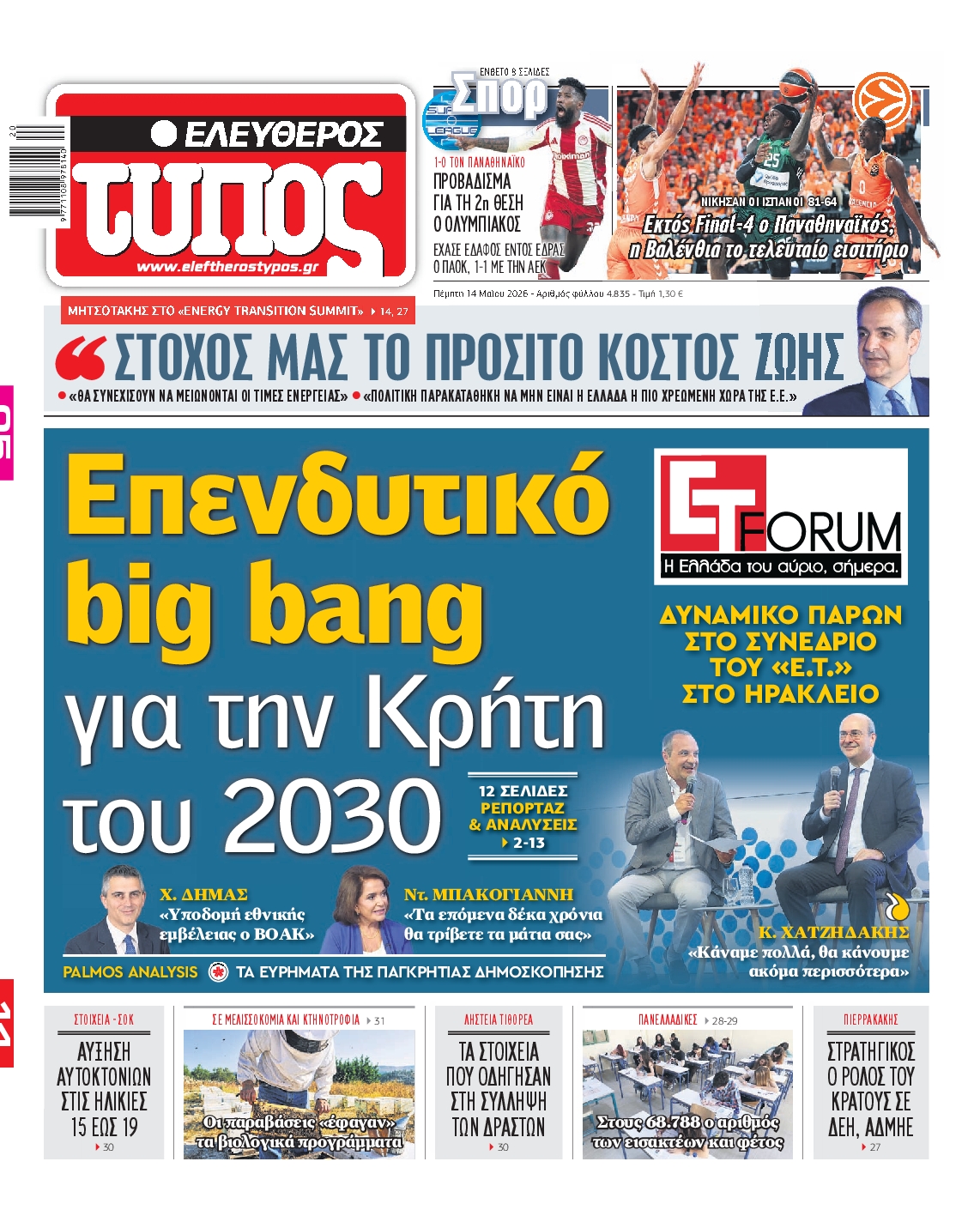 Εξώφυλο εφημερίδας ΕΛΕΥΘΕΡΟΣ ΤΥΠΟΣ 2026-05-14