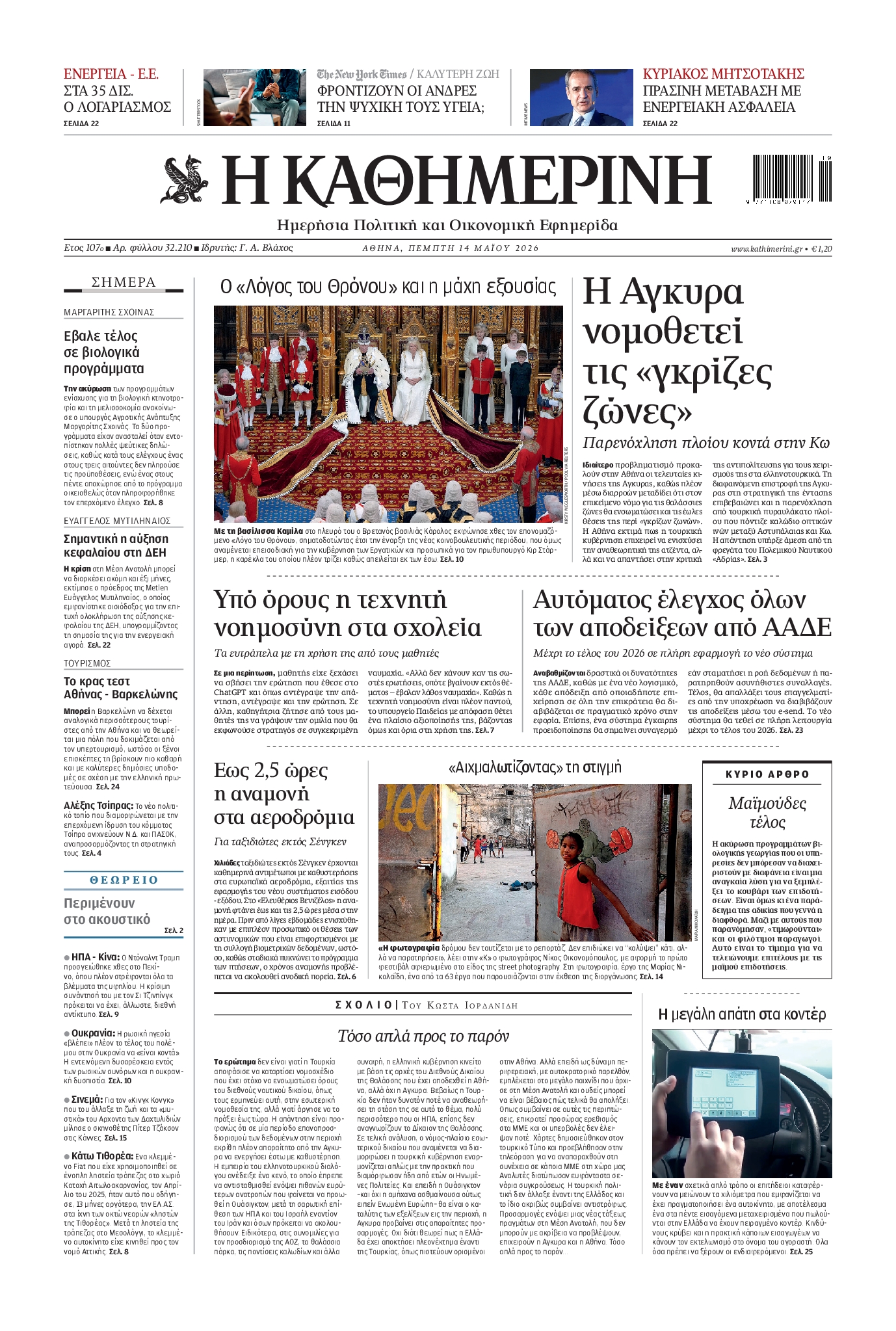 Εξώφυλο εφημερίδας ΚΑΘΗΜΕΡΙΝΗ 2026-05-14