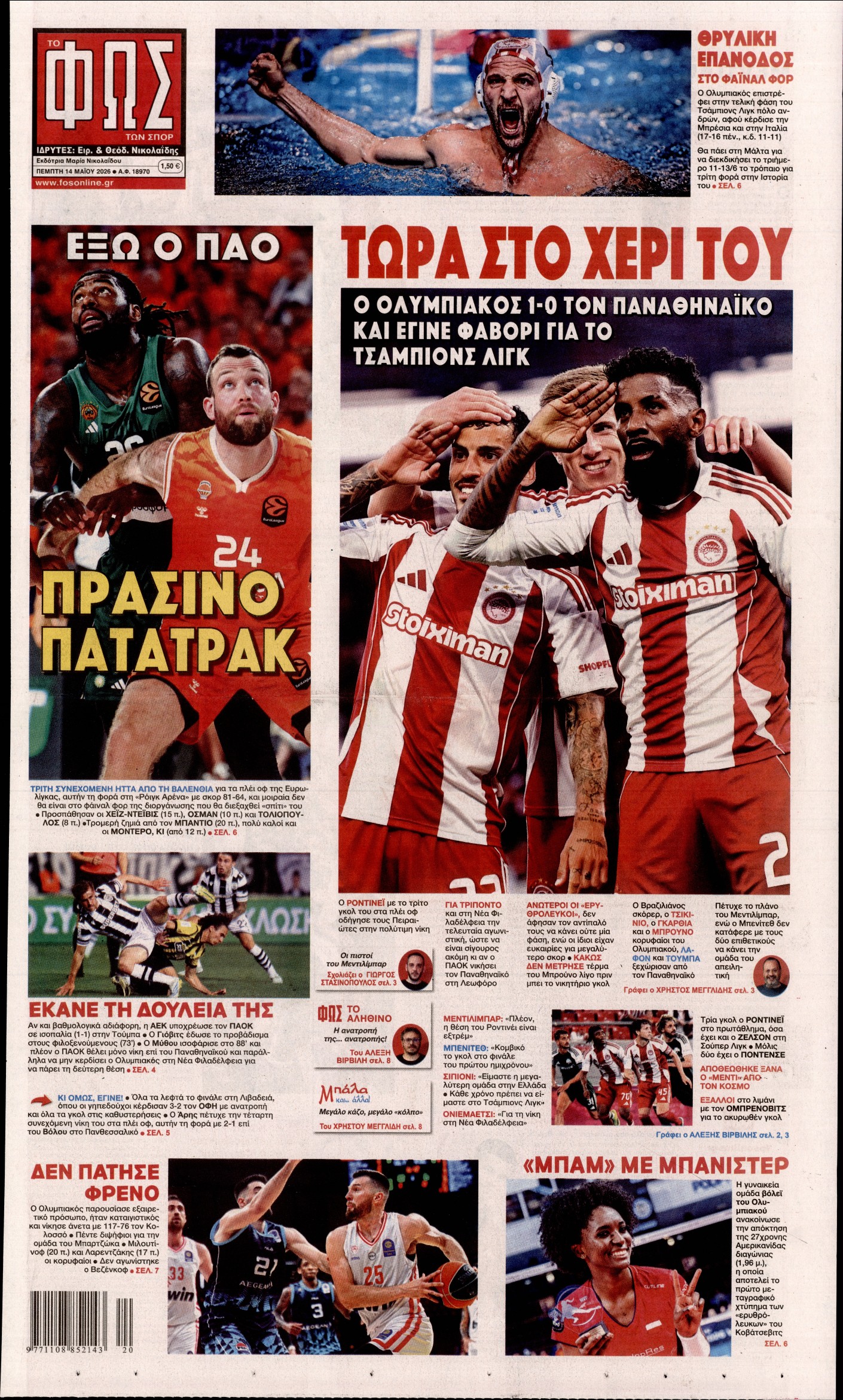 Εξώφυλο εφημερίδας ΦΩΣ ΤΩΝ ΣΠΟΡ 2026-05-14