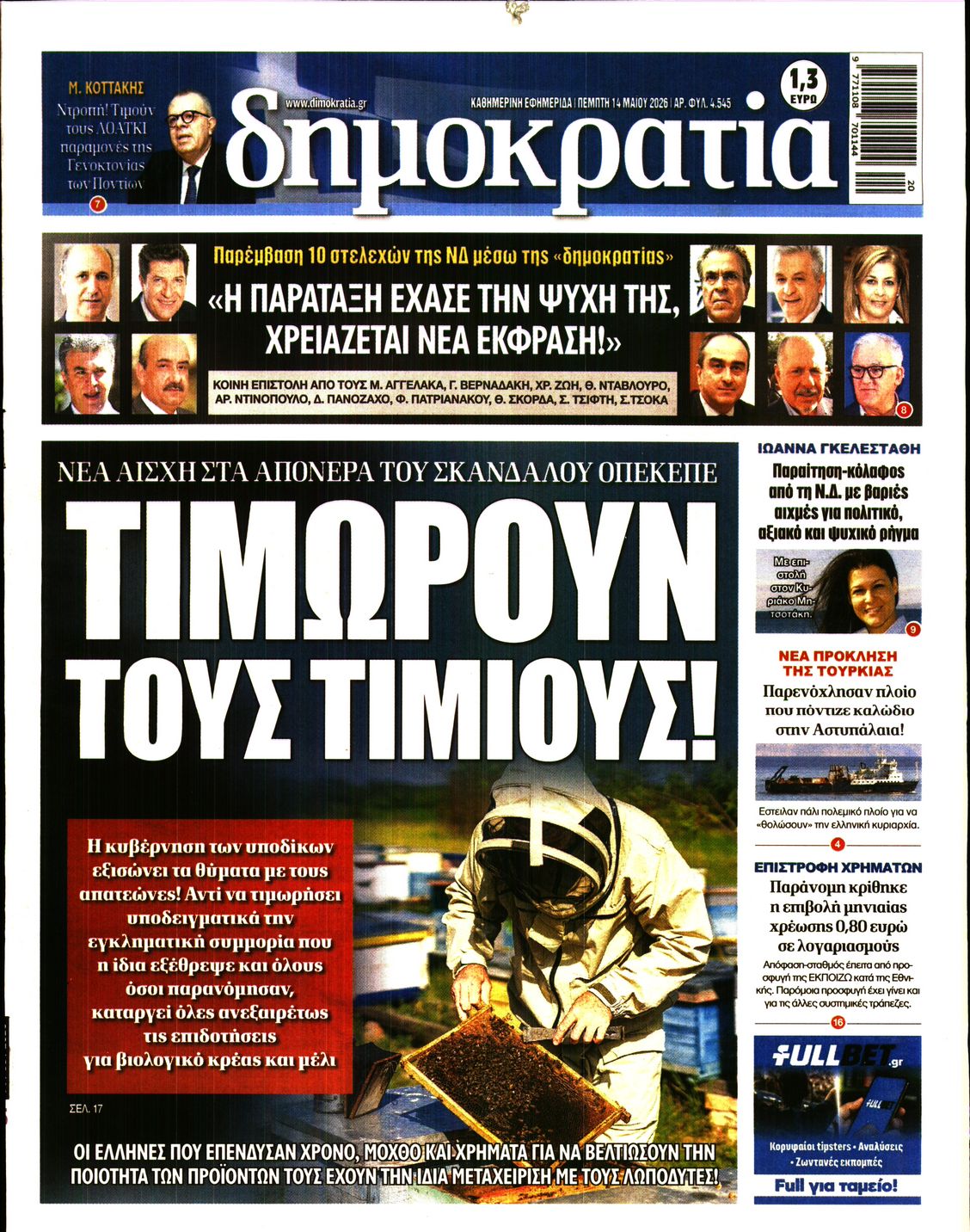 Εξώφυλο εφημερίδας ΔΗΜΟΚΡΑΤΙΑ 2026-05-14