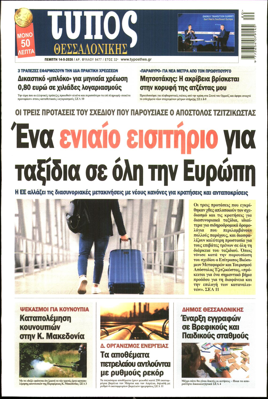 Εξώφυλο εφημερίδας ΤΥΠΟΣ ΘΕΣ/ΝΙΚΗΣ 2026-05-14