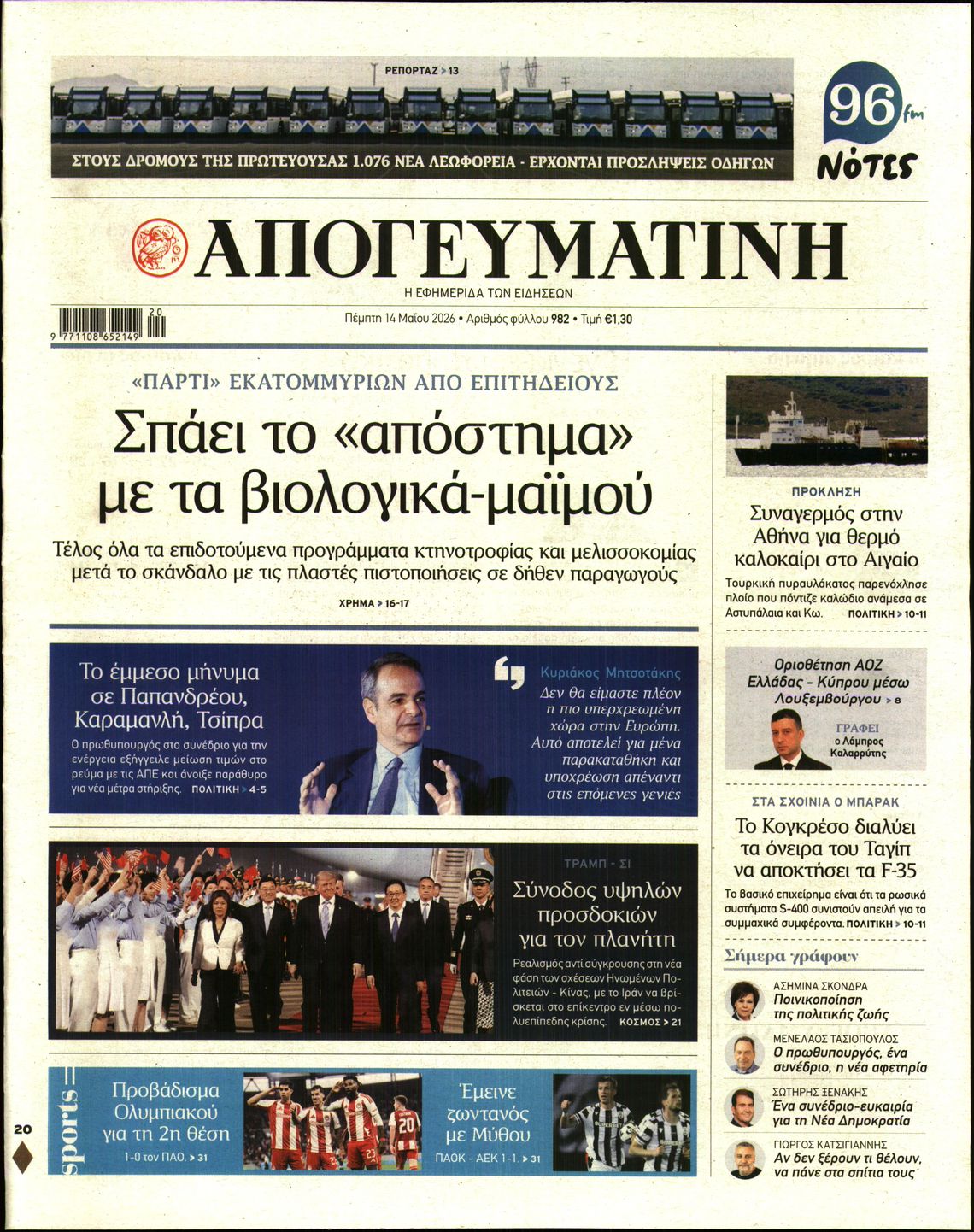 Εξώφυλο εφημερίδας ΑΠΟΓΕΥΜΑΤΙΝΗ 2026-05-14