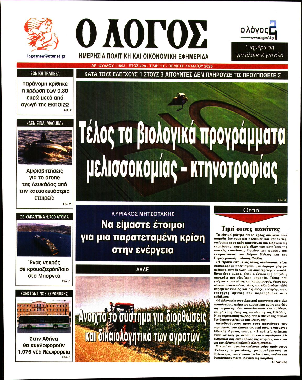 Εξώφυλο εφημερίδας Ο ΛΟΓΟΣ 2026-05-14