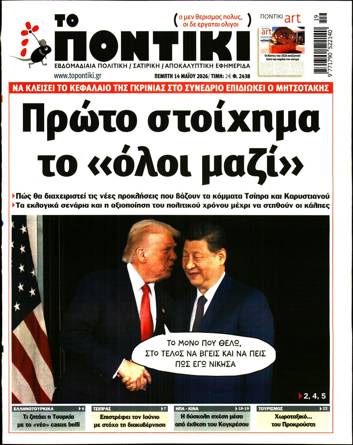 Εξώφυλο εφημερίδας ΤΟ ΠΟΝΤΙΚΙ 2026-05-14