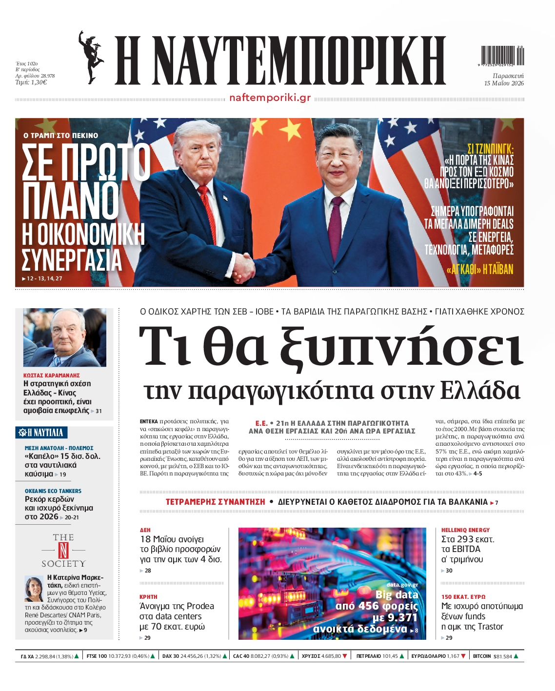 Εξώφυλο εφημερίδας ΝΑΥΤΕΜΠΟΡΙΚΗ 2026-05-15