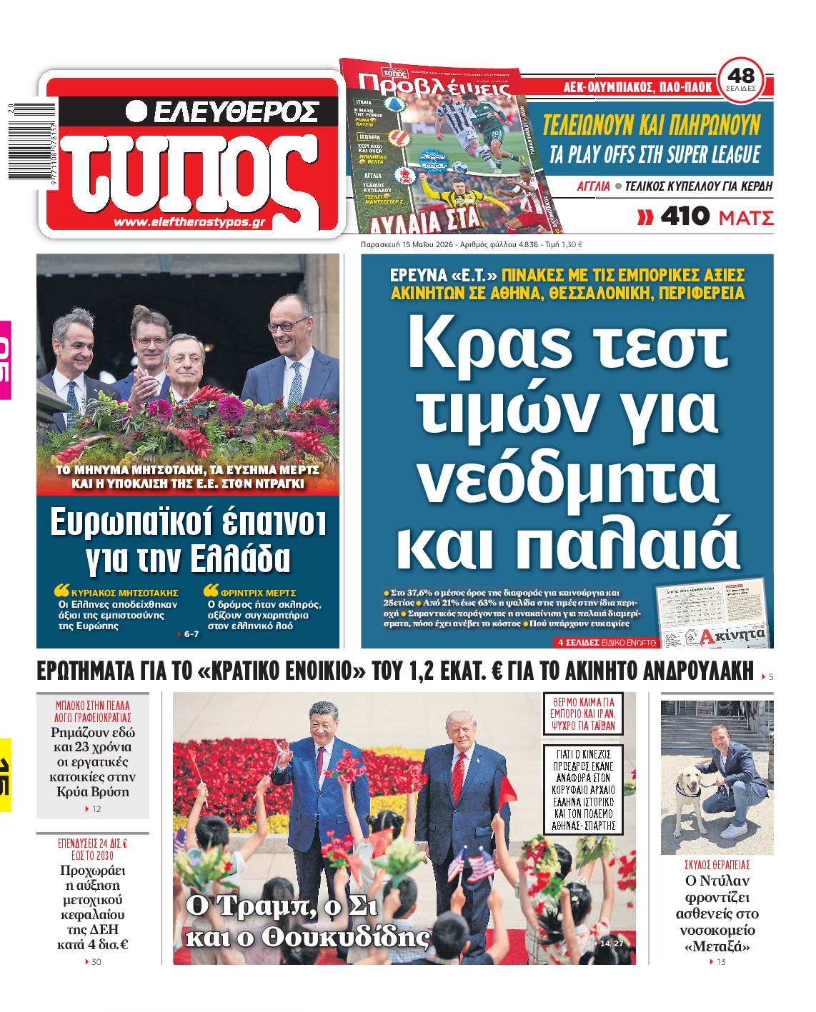 Εξώφυλο εφημερίδας ΕΛΕΥΘΕΡΟΣ ΤΥΠΟΣ 2026-05-15